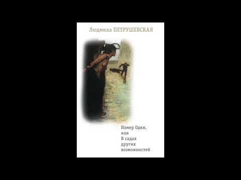 Номер Один, или В садах других возможностей. Людмила Петрушевская. Изданные аудиокниги. Обзор.