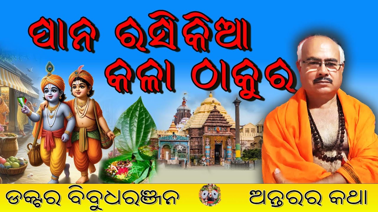 ପାନ ରସିକିଆ କଳା ଠାକୁର (211)ଡକ୍ଟର ବିବୁଧରଞ୍ଜନ