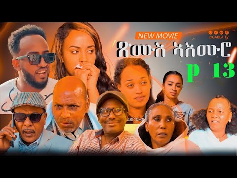 New Eritrean Series Movie 2024 Xmue Aemro part 13{ጽሙእ ኣእምሮ 13 ክፋል}A Film By Haw Teame G/yohans