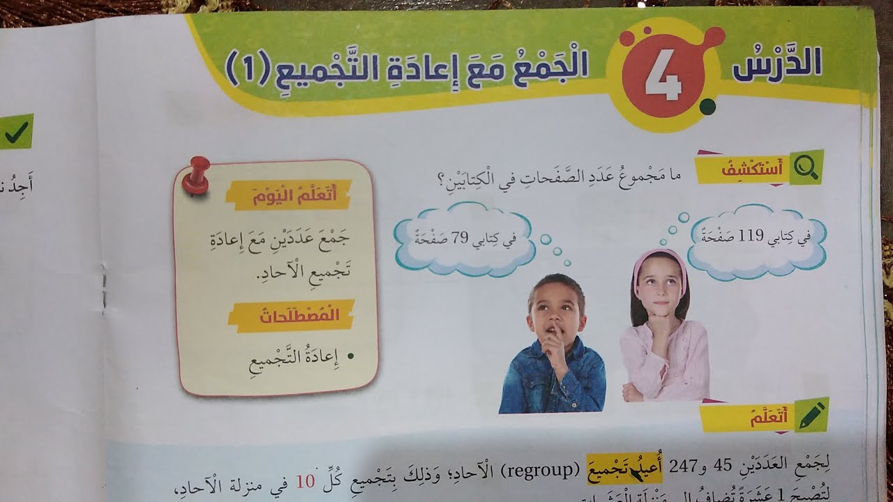 رياضيات الصف الثاني الوحدة الثالثة الدرس الرابع الجمع مع إعادة التجميع 1