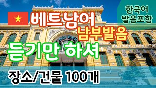 [베트남어 듣기만하셔]  장소/건물 100개 | 남부발음 | 반복듣기