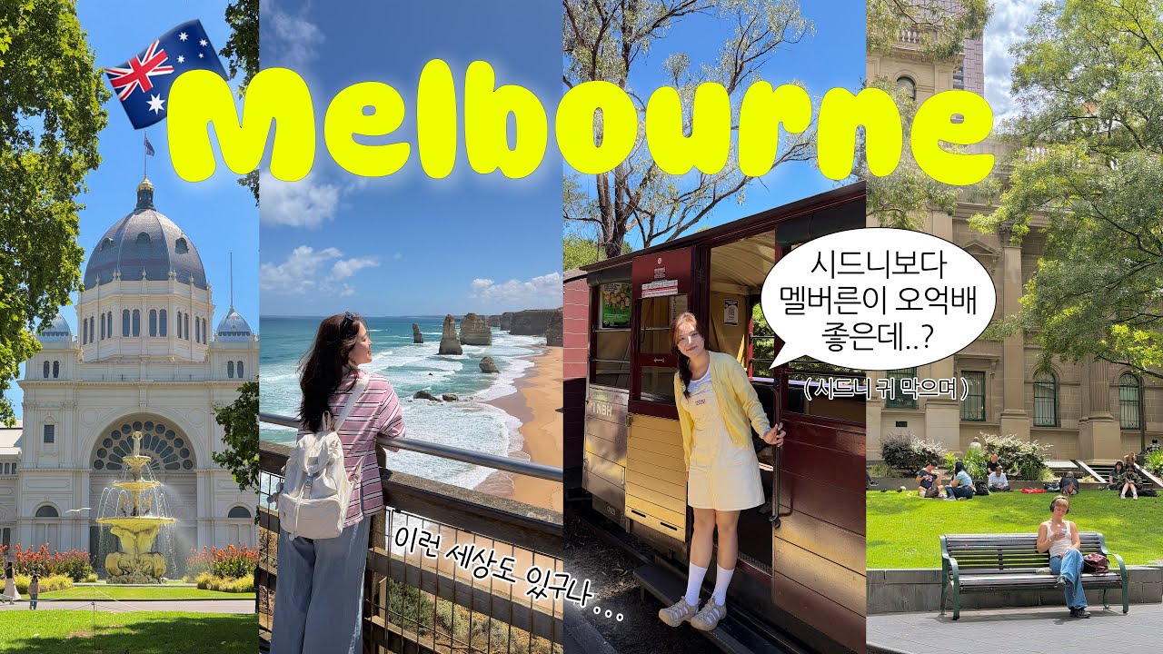 🇦🇺 인생 여행지 또 갱신,, 4일 간의 꿈 같은 멜버른 여행 ❤️ 인트로만 봐도 멜버른에 가고 싶어질껄..? ✨