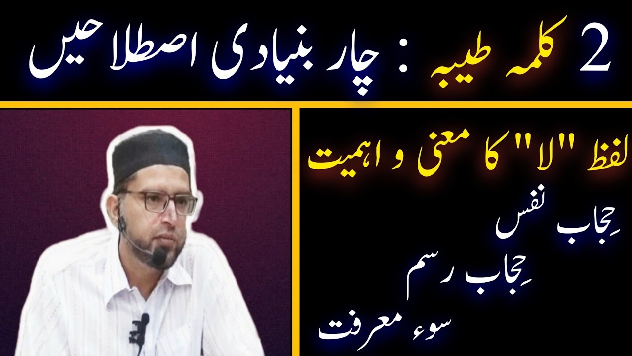 Kalima Tayyiba 02 - meaning of word 'La' - Barriers in raah e haqq | Brother Kashif Ali 