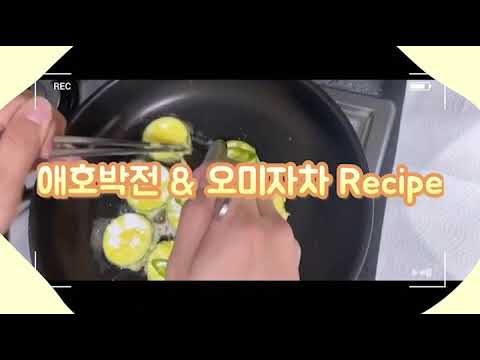 추석맞이, 명절음식 만들기 : 3편 애호박전과 오미자 음료