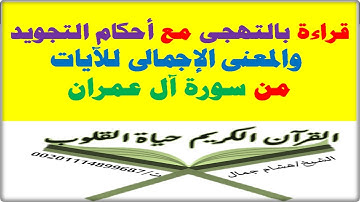قراءة بالتهجى مع أحكام التجويد والمعنى الإجمالى للآيات ،،،سورة آل عمران الآية رقم 62