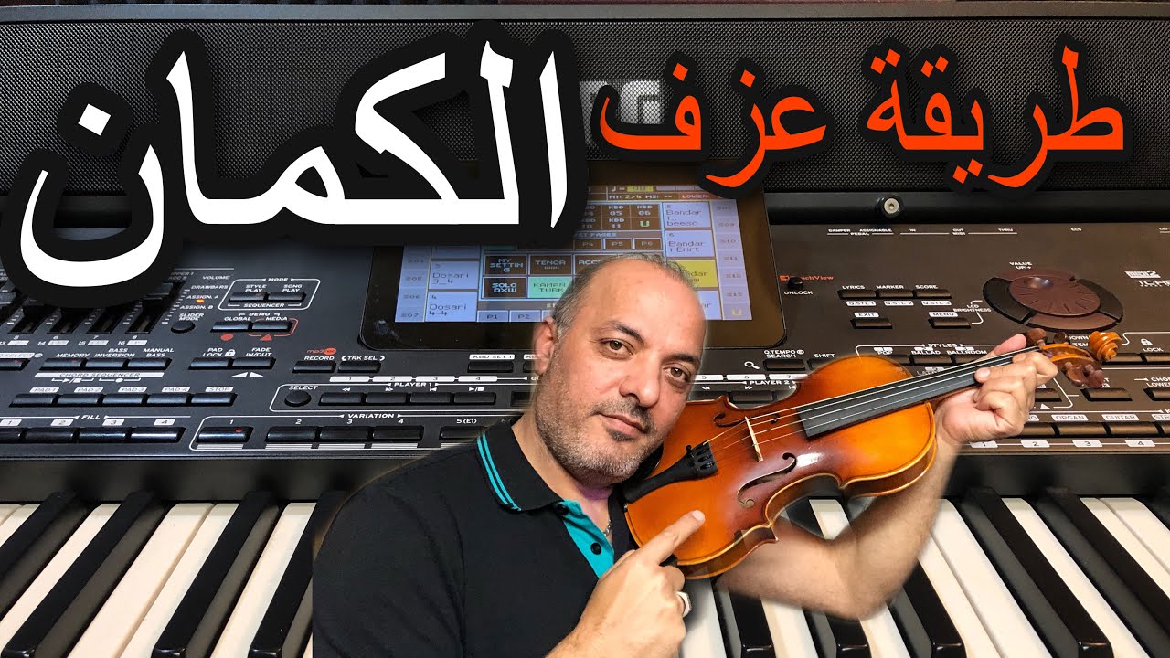 طريقة عزف الكمان بالاورج How to play the violin by keyboard