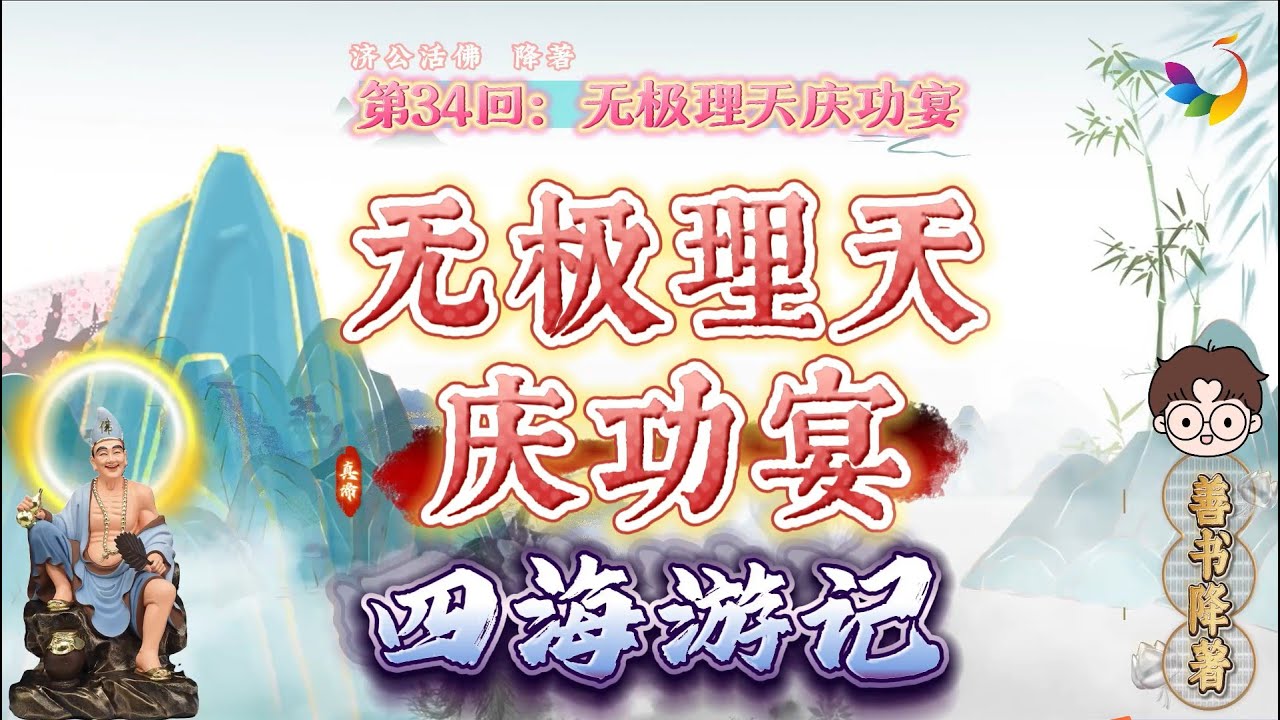 【四海游记】第34回:无极理天庆功宴 - YouTube