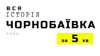 Чорнобаївка | Історія | Цікаві Факти