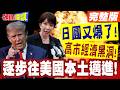 日圓又爆了!高市經濟黑洞!貝森特束手無策!逐步往美國本土邁進!【頭條開講】完整版 ‪@頭條開講HeadlinesTalk