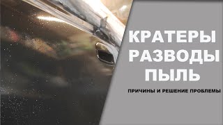 Разводы, кратеры, пыль  Причина только в этом...