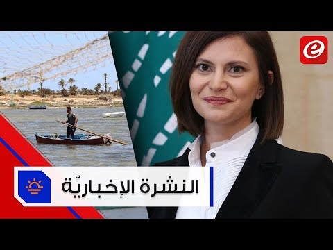 موجز الأخبار بستاني توضح بالوثائق ان لا ضرر بوصلة التوتر العالي ومقتل 50 مهاجرا بغرق مركب