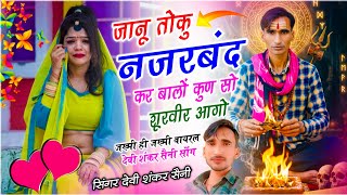 दर्द भरी आवाज में जख्मी सोंग !! जानू तोकु नजरबंद कर बालों कुण सो शूरवीर आगो !! देवी शंकर सैनी सोंग