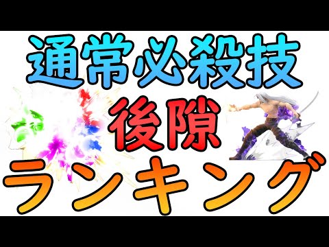 【スマブラSP】『通常必殺技攻撃 後隙フレーム』ランキング