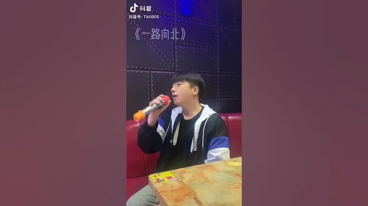 抖音 Tik - 一路向北  ktv最悲情的歌聲 聽到心碎 - 天天要聞