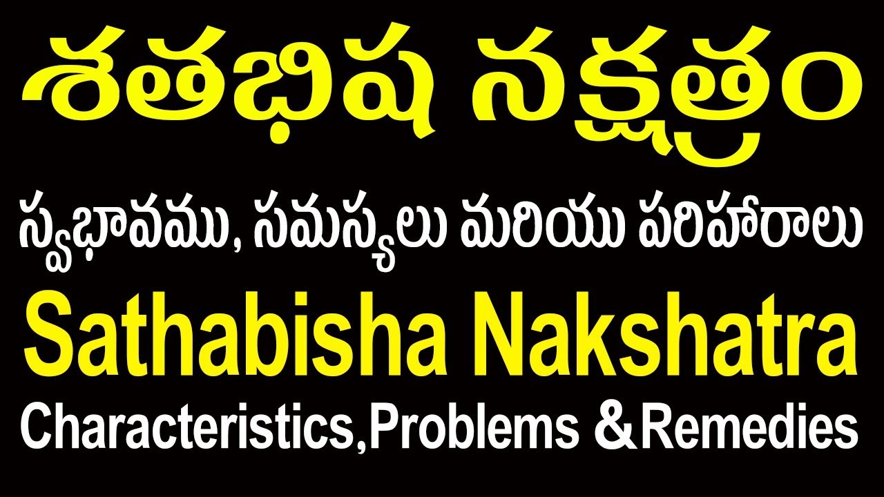 శతభిష నక్షత్రంలో జన్మించిన వారి స్వభావం | Sathabisha Nakshatra Characteristics & Features
