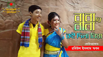 Babare Baba Koi Dila Biya | Choreographed by Robiul Islam Swapon | Fahim-Shejyoti | BTV | Folk Dance