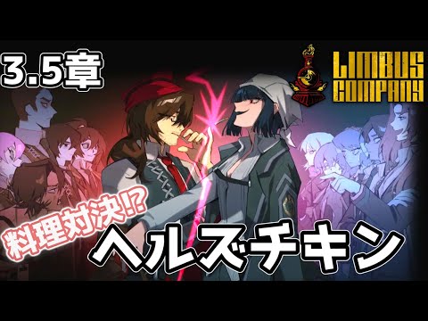 【 #リンバスカンパニー 】第3.5章 ヘルズチキン【#LimbusCompany #初見実況プレイ 】