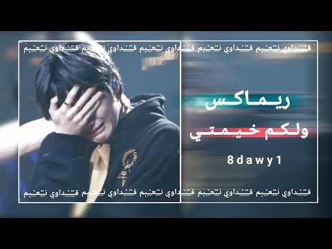 ريما ولكم خيمتي حيدر الحيدري ريما حزين ترند تيك توك تعديل مميز 