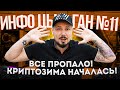 ИнфоЦыган №11 - Все Пропало! КриптоЗима Началась!