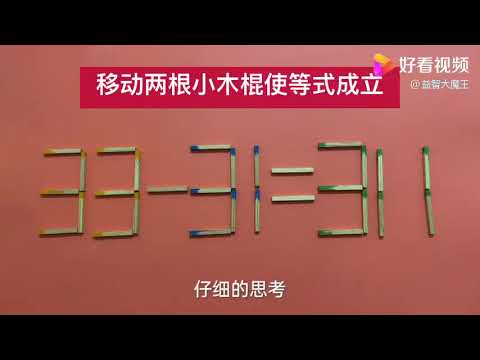 高难度小学奥数，33-31=311怎能成立？5秒能想出答案，智商很高