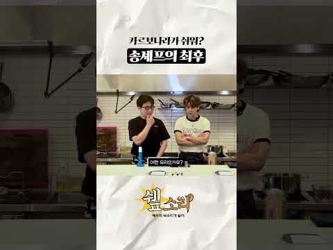카르보나라 만들고 앓아누운 송슐랭 thumbnail