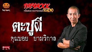 ตะปูผี คุณบอย ยามวิกาล l TheShock13