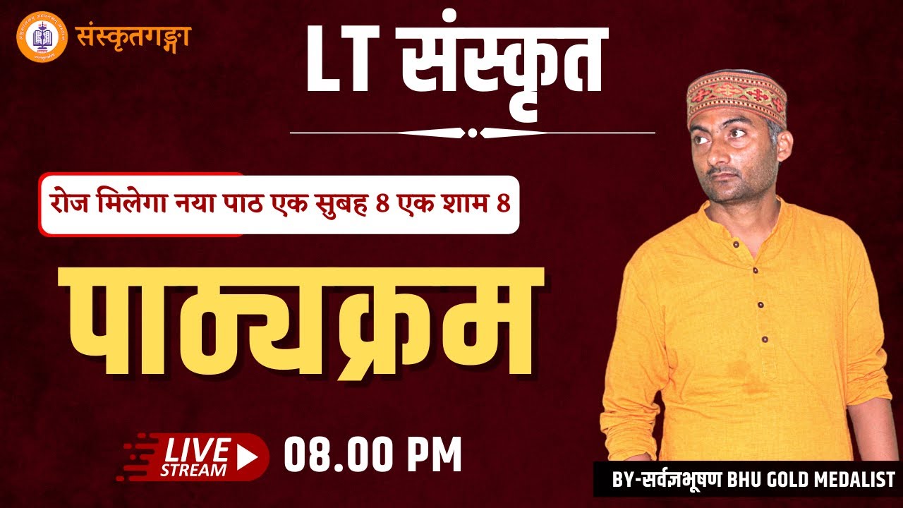 LT Sanskrit Syllabus | LT संस्कृत पाठ्यक्रम | Sarwagya Bhooshan | Sanskritganga |