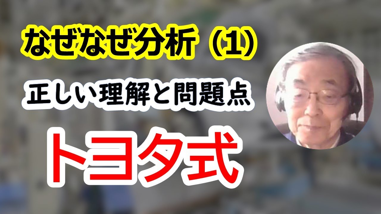 大野耐一氏による〔トヨタ式なぜなぜ分析〕。「なぜ」の意味,「処置を検討する」意味