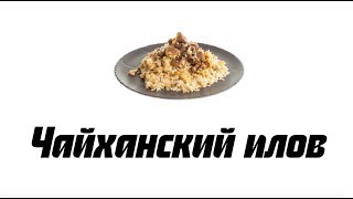 Плов Чайханский (Рецепт настоящего узбекского плова) Плов Чайханский (Рецепт настоящего узбекского плова)