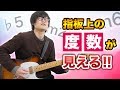 度数がギターの指板上で見えるようになる実践的な考え方を解説