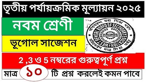 Class 9 3rd unit test geography suggestion 2025|class nine 3rd summative geography question||ভূগোল
