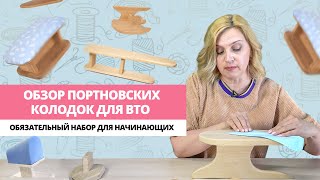 Портновские колодки для ВТО / Какие колодки нужны в начале швейного пути / Практическое пособие