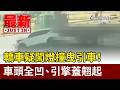 轎車疑闖燈撞曳引車！ 車頭全凹、引擎蓋翹起【最新快訊】