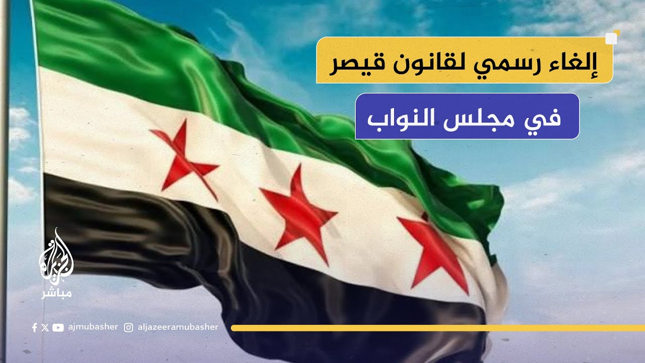 مجلس النواب الأمريكي يصادق على قرار إلغاء قانون قيصر بشأن العقوبات على سوريا