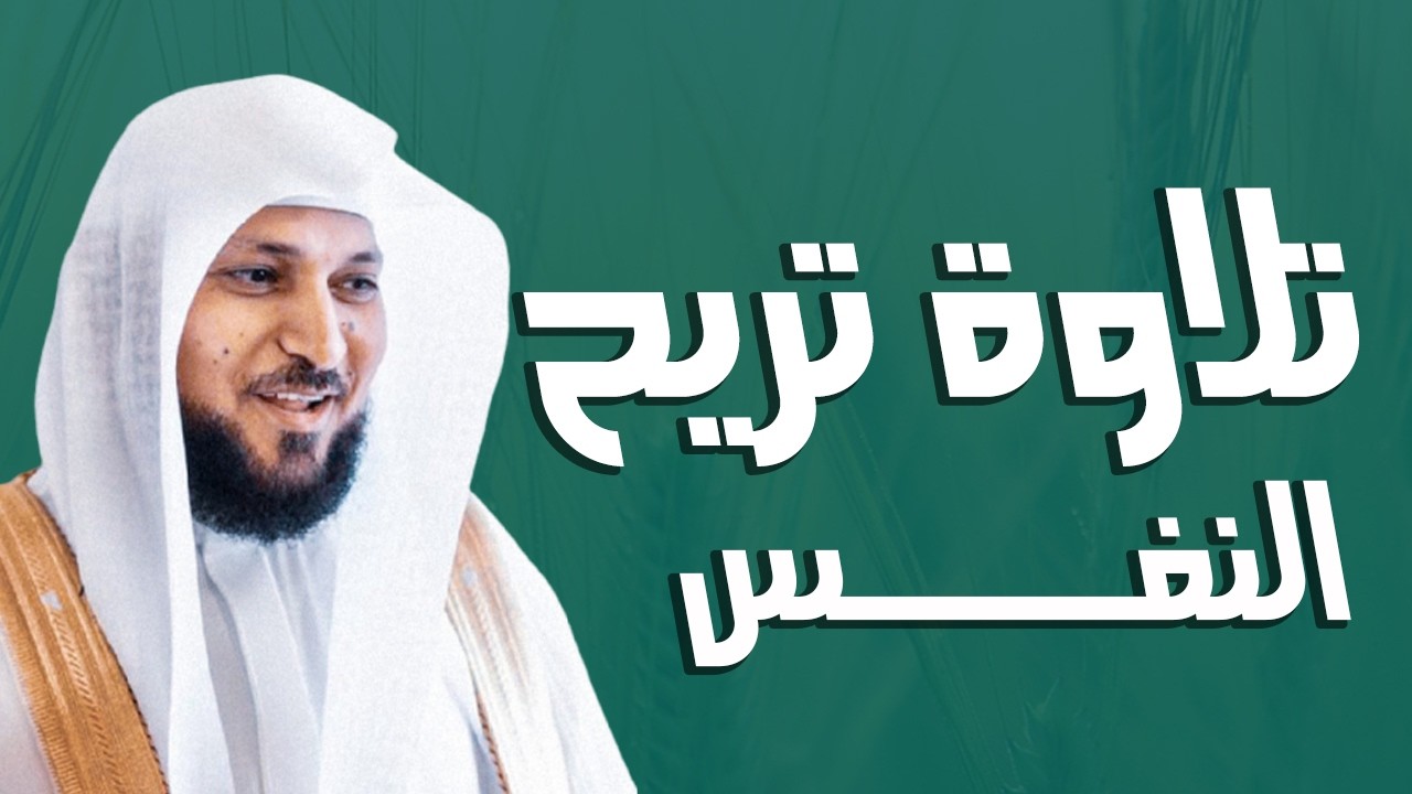 تلاوة مؤثرة لسورة الكهف، يس، الرحمن، الواقعة، والملك الشيخ ماهر المعيقلي لتيسير الامور وراحة البال