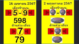 * ตัวเลขหลักเดียวและ 3up จับคู่ลงสำหรับ 2/5/67