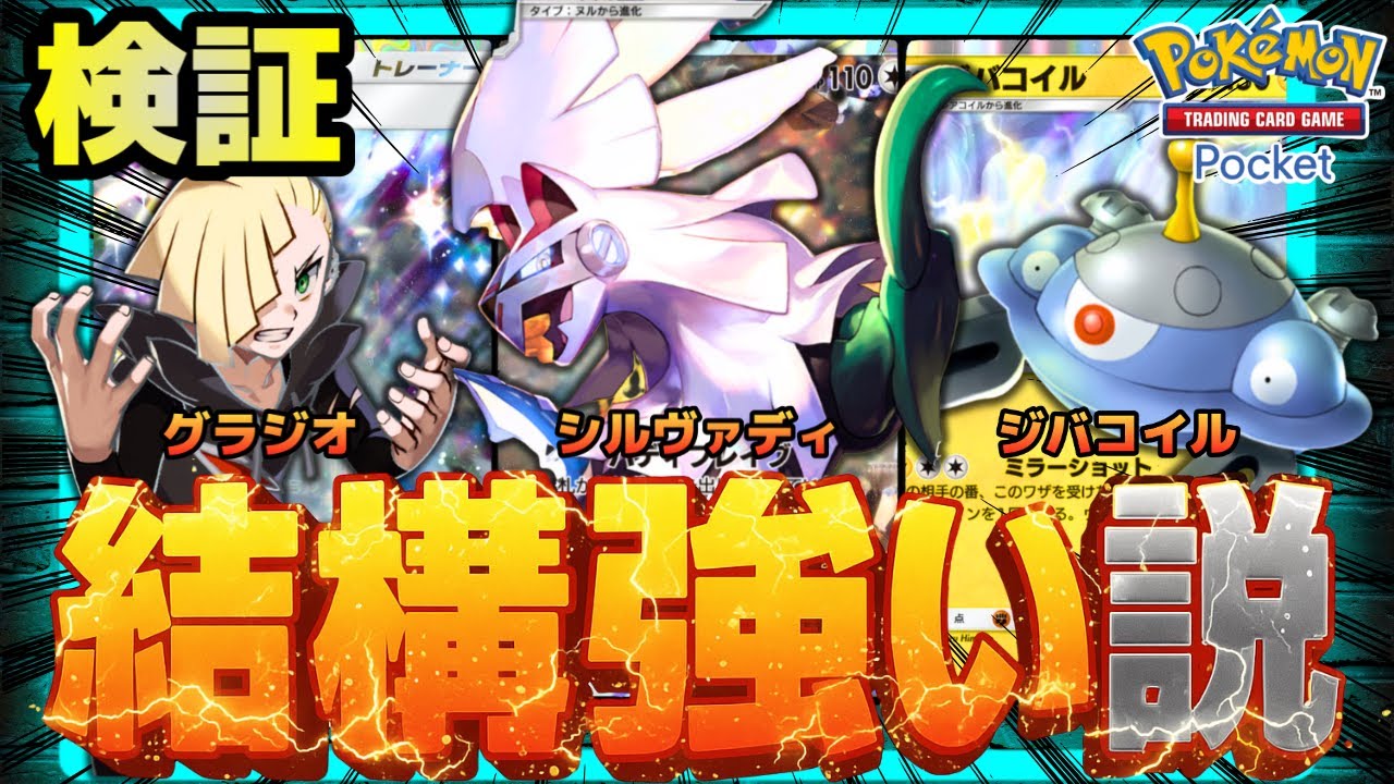 【ポケポケ】シルヴァディwithジバコイル、結構強い説を検証。