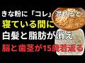 🌱 きな粉の食べ方を変えるだけ！老化予防・血管改善・骨強化に役立つ黄金ペースト習慣 |健康長寿