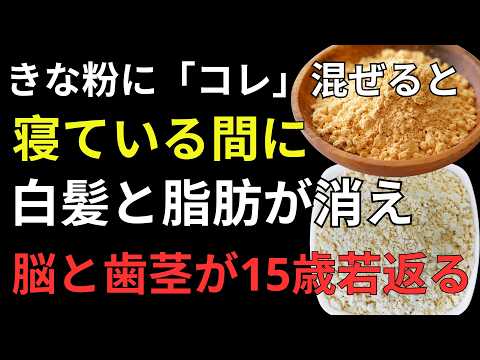 🌱 きな粉の食べ方を変えるだけ！老化予防・血管改善・骨強化に役立つ黄金ペースト習慣 |健康長寿