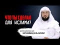 Что ты сделал для ислама? | Мухаммад аль-Арифи