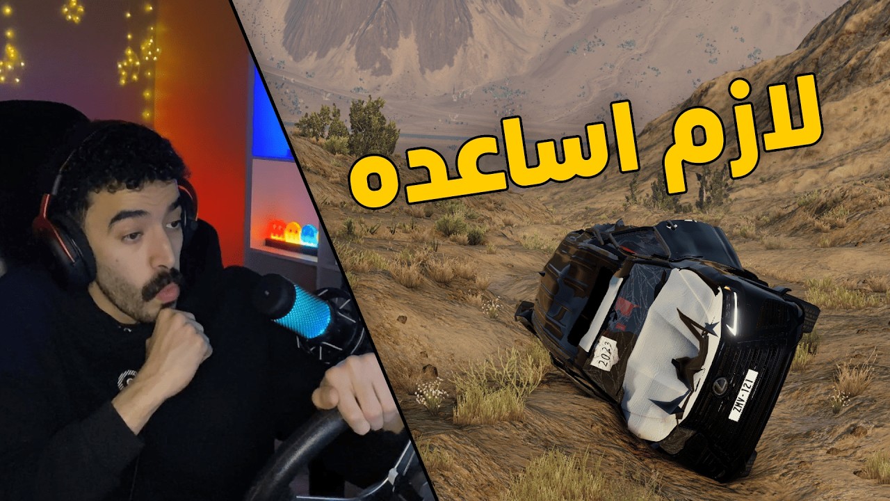 محاكي الحوادث | راعي السطحة .. في مهمة انقاذ جيب لكزس 2025 انقلب من فوق الجبل😱