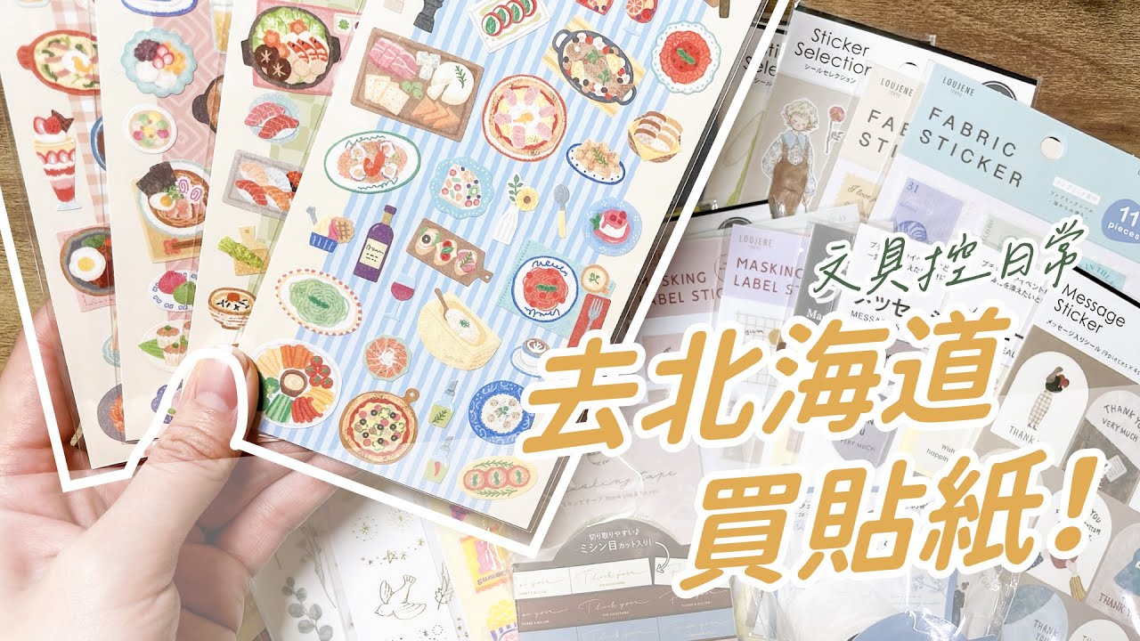 去北海道買貼紙！文具控的開箱！