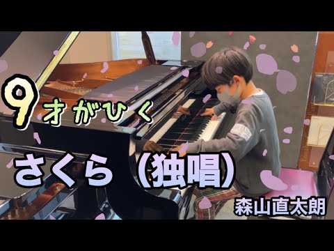 【さくら（独唱）/森山直太朗 ピアノ】8才が耳コピを頼りに弾いてみた！in岡崎市ツルタ楽器ストリートピアノ