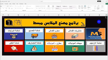 برامج حسابات مصنع ملابس