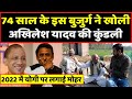 अखिलेश यादव को इस 74 साल के बुजुर्ग ने सिखाया सबक | Headlines India