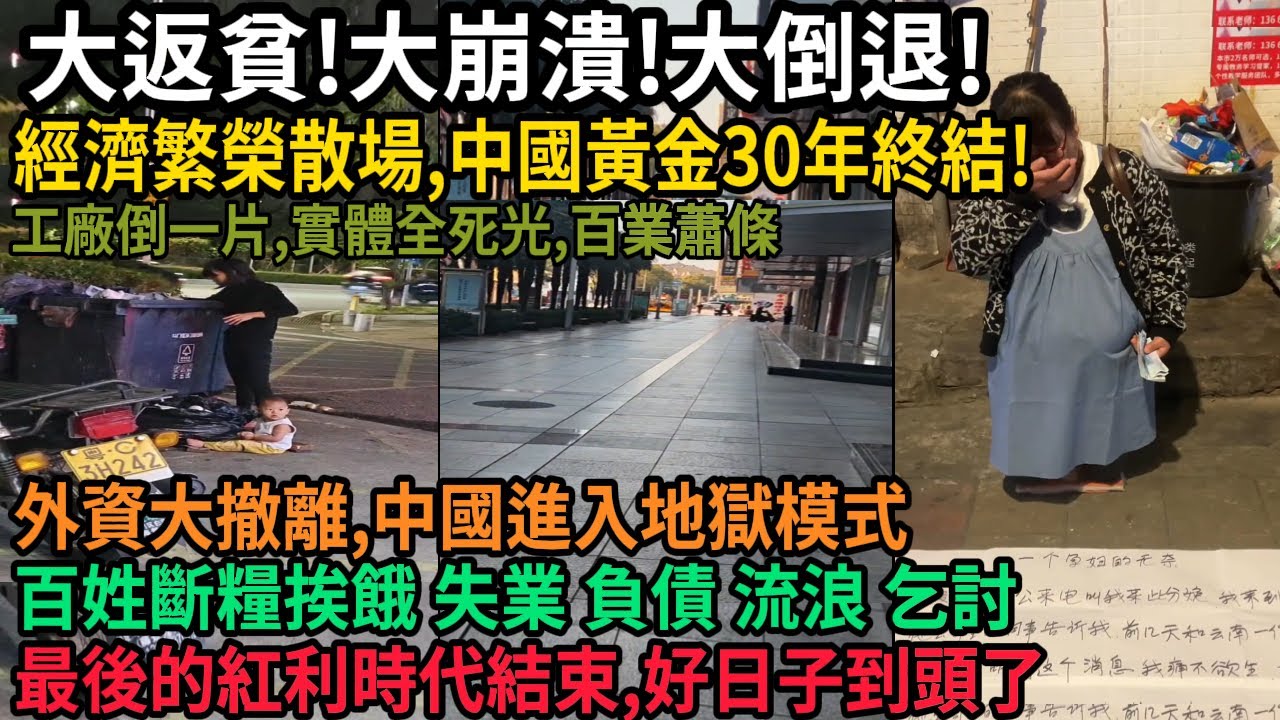 中國經濟繁榮散場，黃金30年終結！大返貧！大崩潰！大倒退！工廠倒一片，實體全死光，百業蕭條，外資大撤離，中國進入地獄模式，百姓斷糧挨餓，失業負債流浪乞討，最後的紅利時代結束，好日子到頭了,#中国