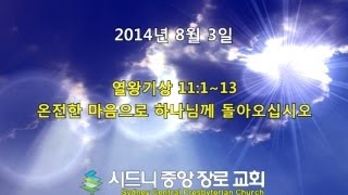 [SCPC 오성광 목사] 온전한 마음으로 하나님께 돌아오십시오 140803
