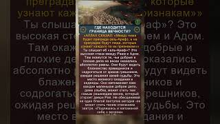 ГДЕ НАХОДИТСЯ ГРАНИЦА ВЕЧНОСТИ? ⚖️ #Коран #ислам #альАраф