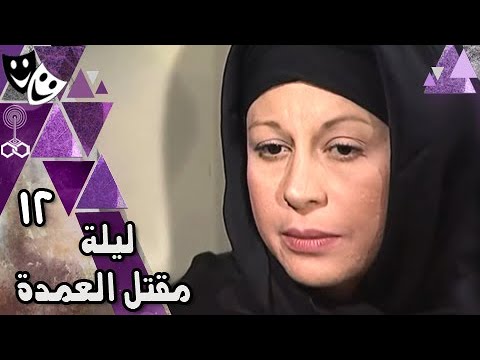 ليلة مقتل العمدة يوسف شعبان سمية الألفي أحمد ماهر الحلقة 12 من 27 