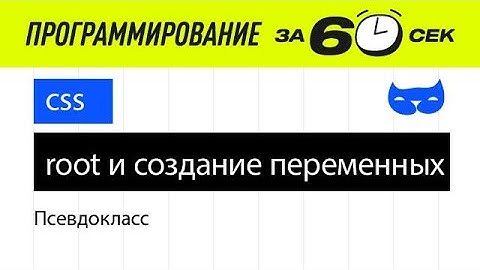 CSS уроки. Псевдокласс :root и созднаие переменных в css
